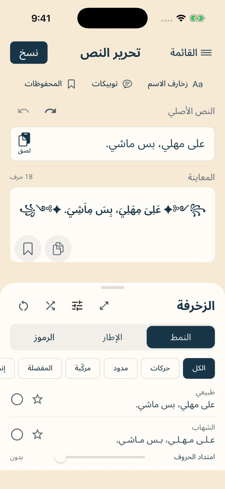 محرر الخطوط: النص الأصلي ثم معاينة مزخرفة وأدوات الأنماط والإطارات والرموز