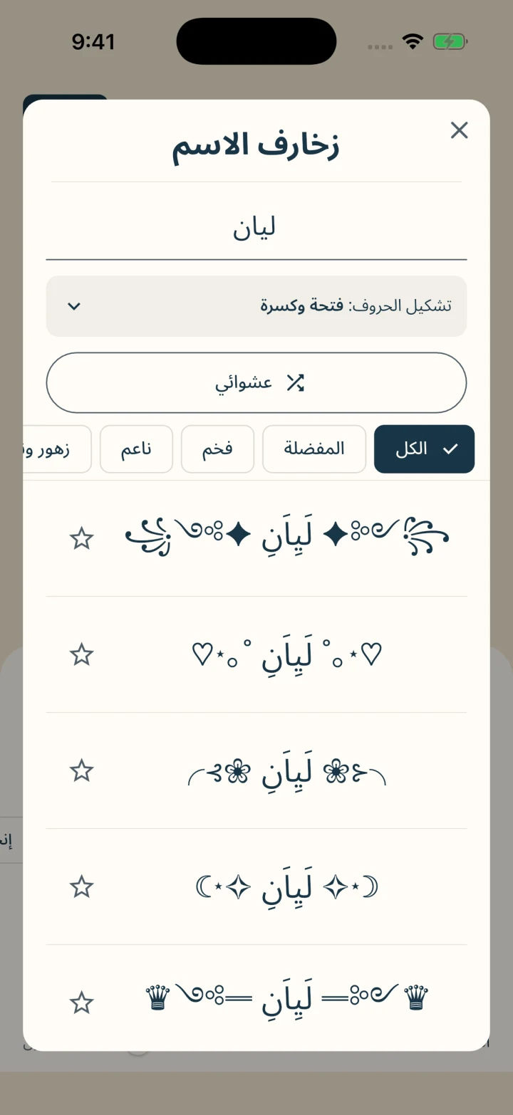 اسم ليان مع تشكيل الحروف وعدة إطارات مزخرفة داخل التطبيق
