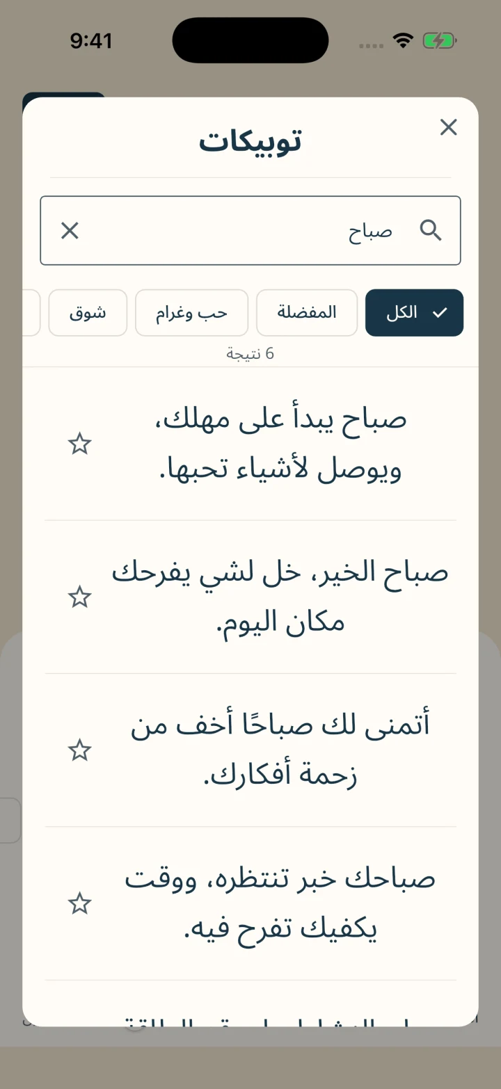 بحث عن توبيكات الصباح يعرض عبارات عربية جاهزة للاختيار
