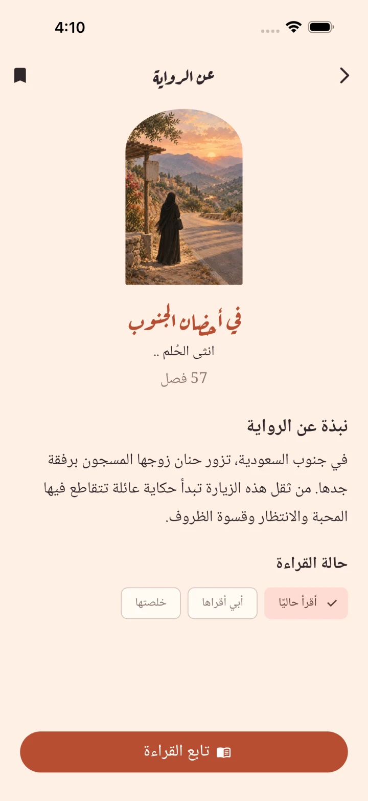 صفحة رواية في أحضان الجنوب، مع الغلاف والنبذة وعدد الفصول وزر القراءة
