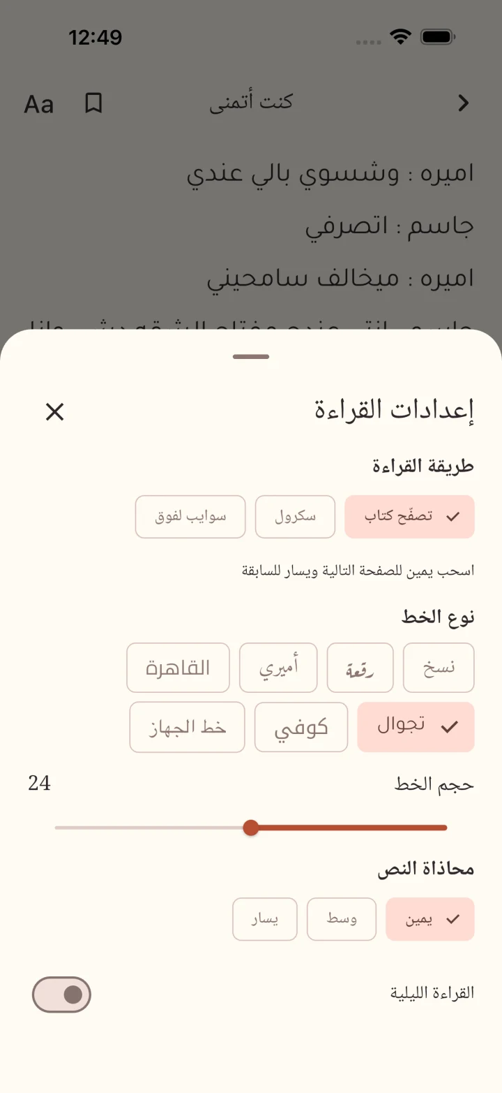اختيارات الخط العربي وطريقة القراءة وحجم النص داخل التطبيق