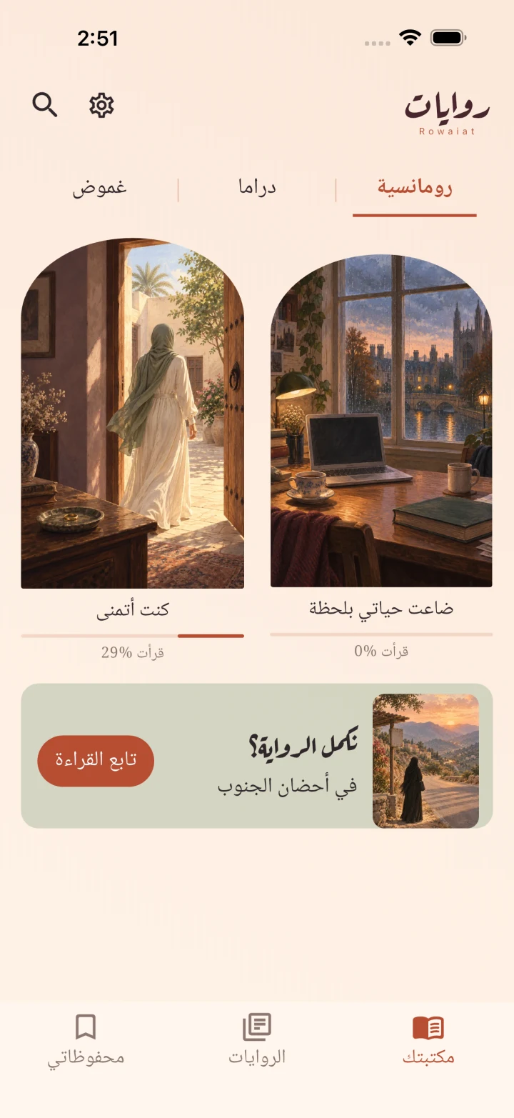 مكتبة روايات بأغلفة مقوّسة وعناوين تحت الصور وشريط تقدّم القراءة