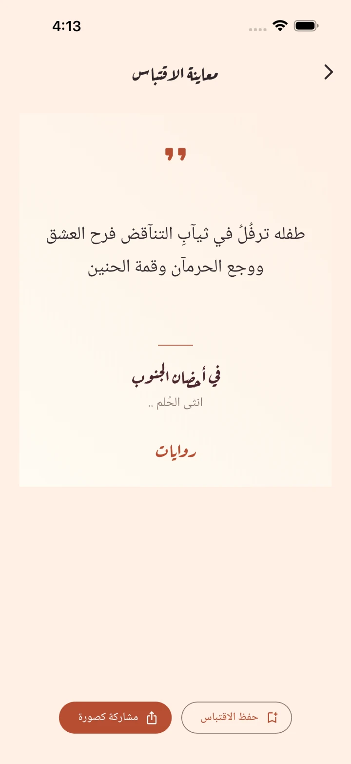معاينة اقتباس كصورة بألوان روايات مع اسم الرواية والكاتب