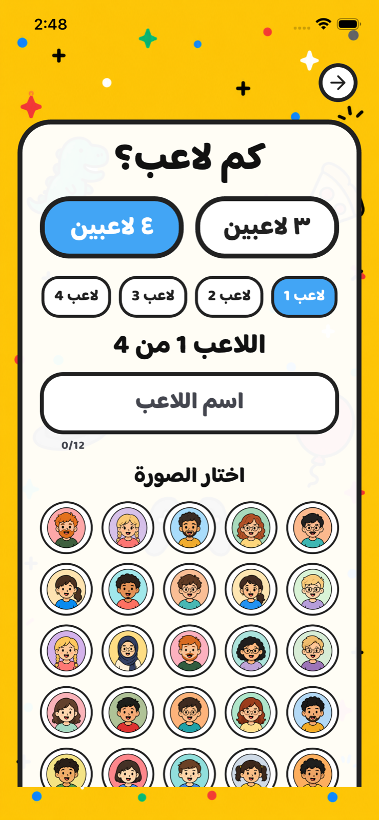 شاشة إعداد أربعة لاعبين واختيار الأفاتار